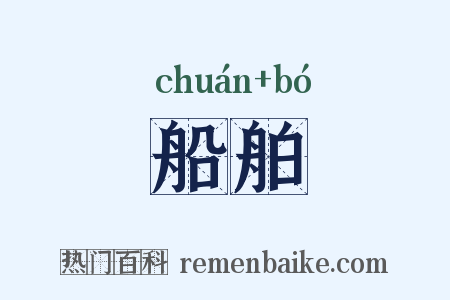 船舶是什么意思的图片